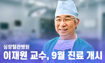 대한민국 심장 수술의 대가(大家), 이재원 교수!